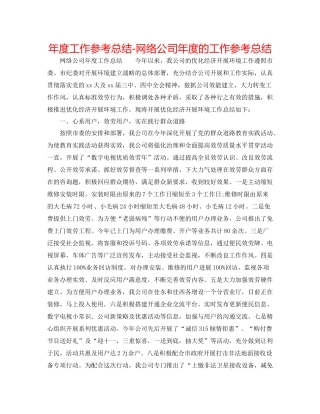 2021年度工作参考总结网络公司年度的工作参考总结
