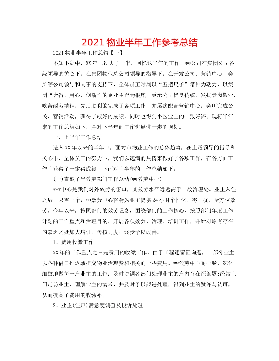 物业半年工作参考总结_第1页