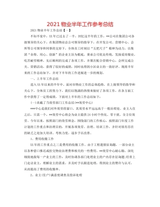 物业半年工作参考总结