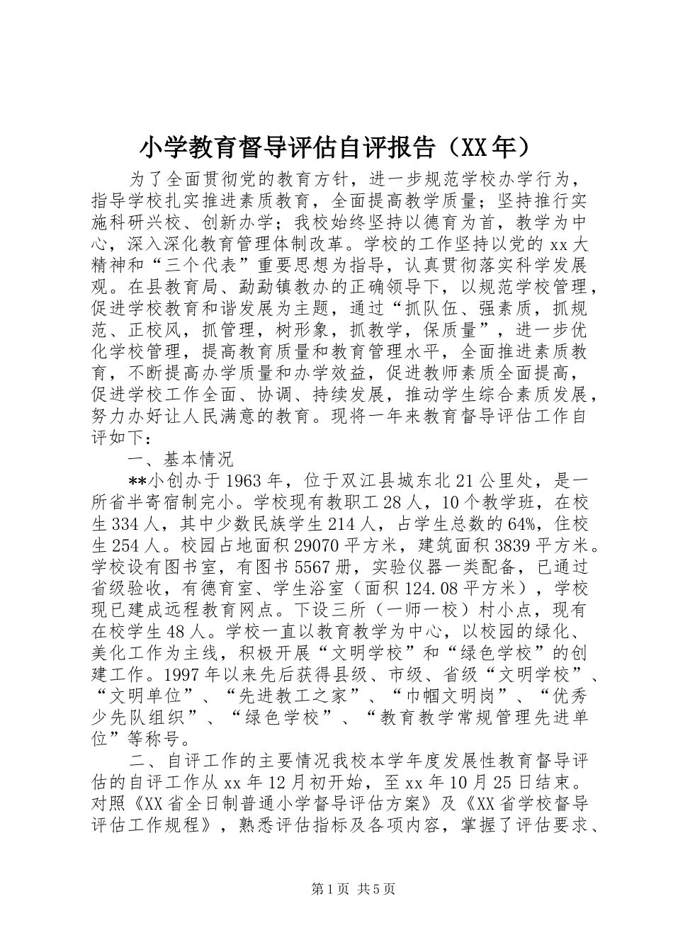 小学教育督导评估自评报告（XX年）_第1页