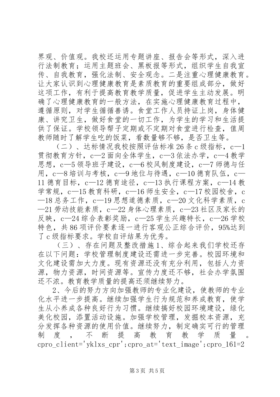 小学教育督导评估自评报告（XX年）_第3页
