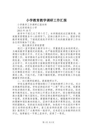 小学教育教学调研工作汇报
