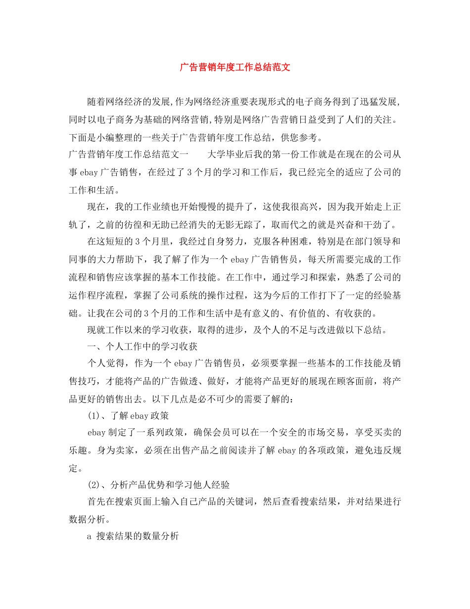 广告营销年度工作总结范文 _第1页