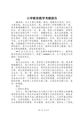 小学教育教学考察报告