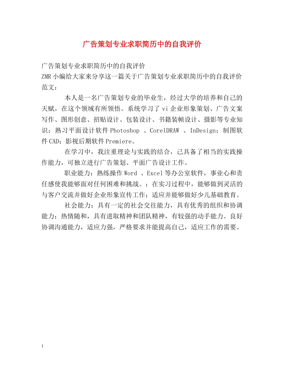 广告策划专业求职简历中的自我评价 _第1页