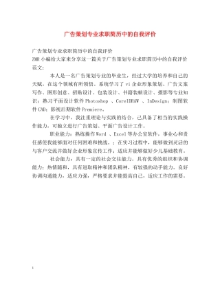 广告策划专业求职简历中的自我评价 