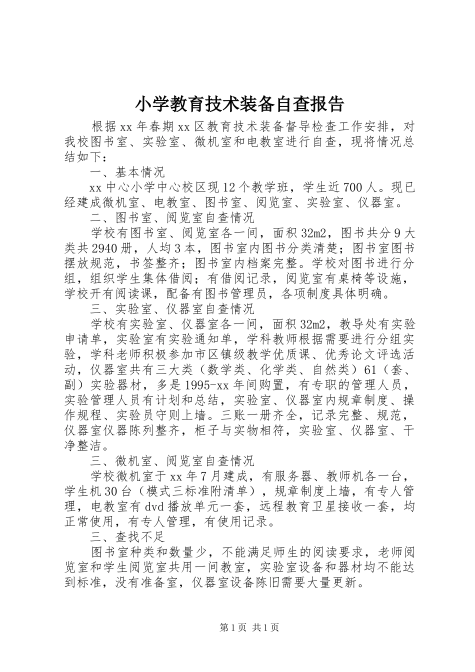 小学教育技术装备自查报告_第1页