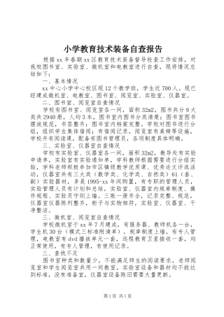 小学教育技术装备自查报告
