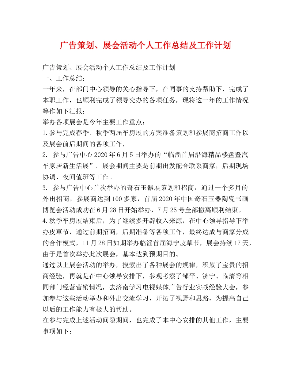 广告策划、展会活动个人工作总结及工作计划 _第1页