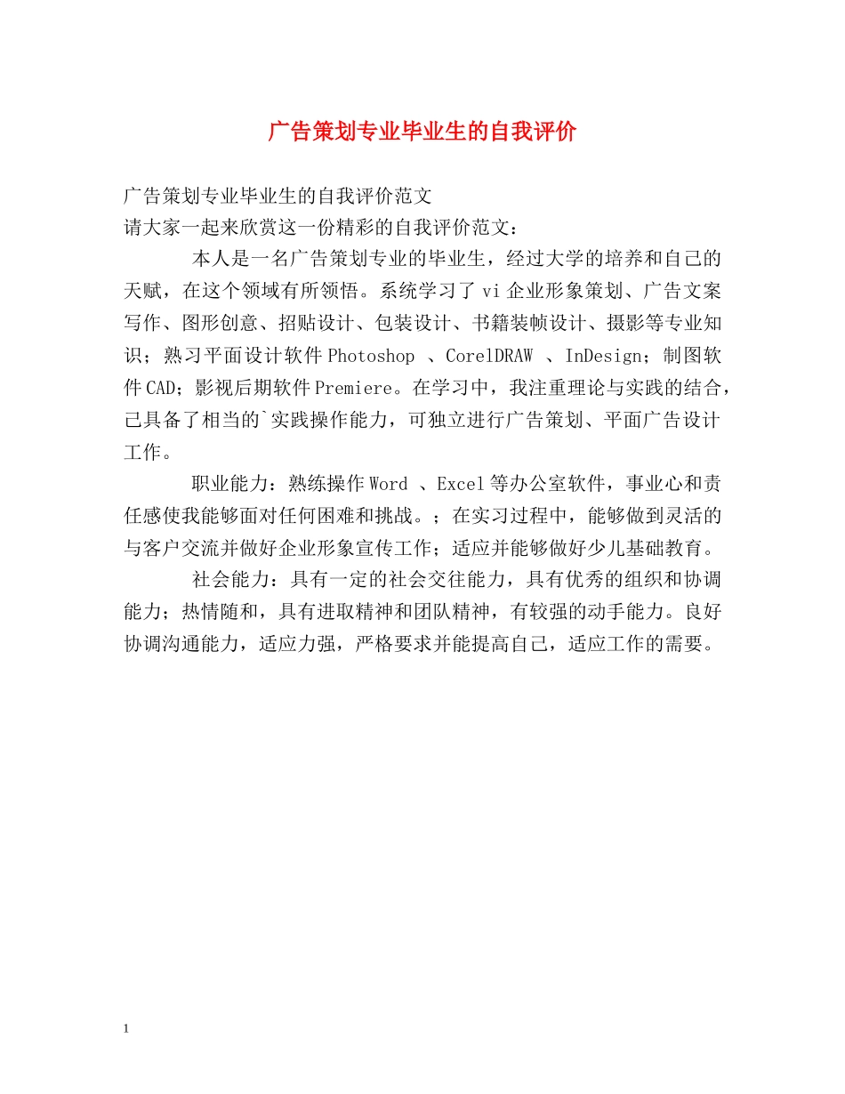 广告策划专业毕业生的自我评价 _第1页