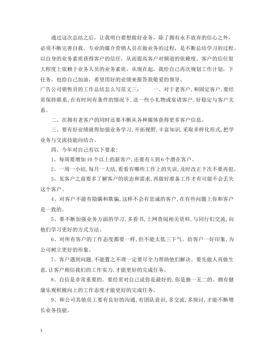 广告公司销售员的工作总结怎么写 _第3页