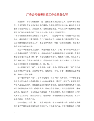广告公司销售员的工作总结怎么写 