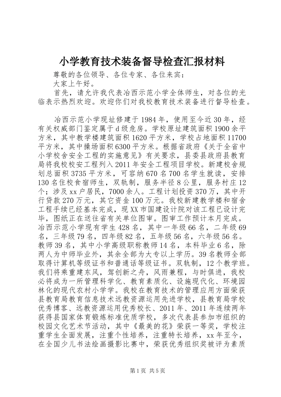 小学教育技术装备督导检查汇报材料_第1页