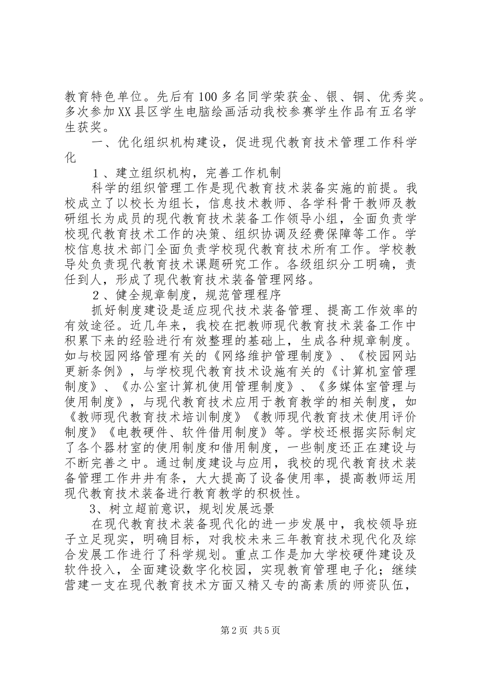 小学教育技术装备督导检查汇报材料_第2页