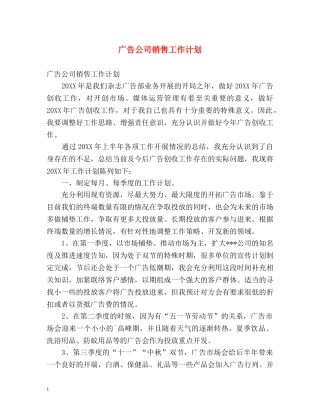 广告公司销售工作计划 