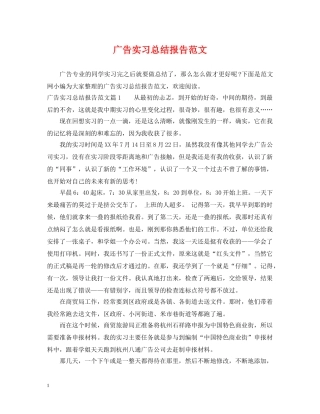 广告实习总结报告范文 