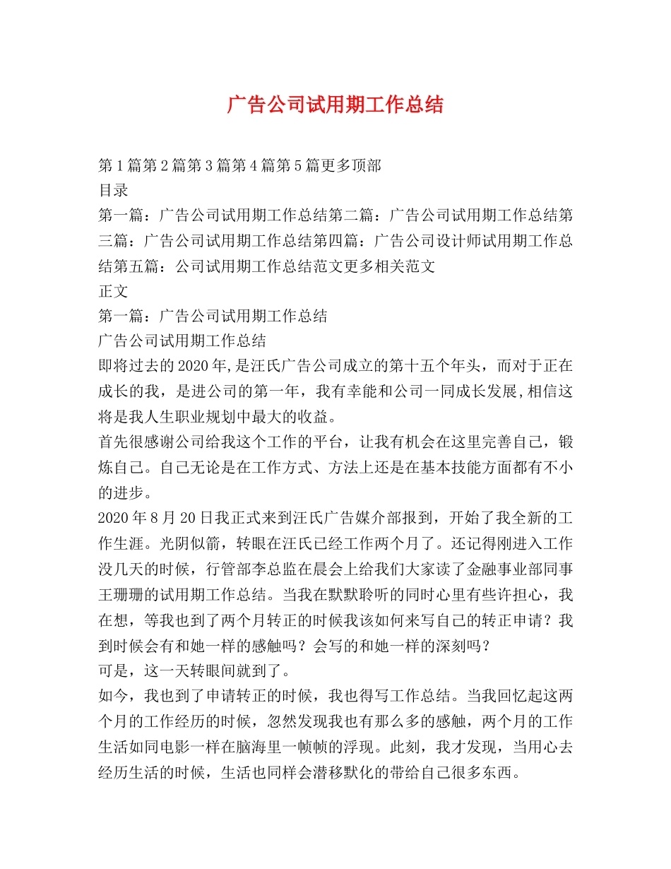 广告公司试用期工作总结 _第1页