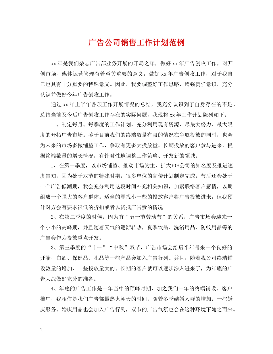 广告公司销售工作计划范例 _第1页