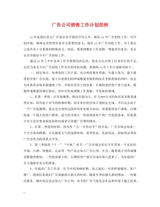 广告公司销售工作计划范例 