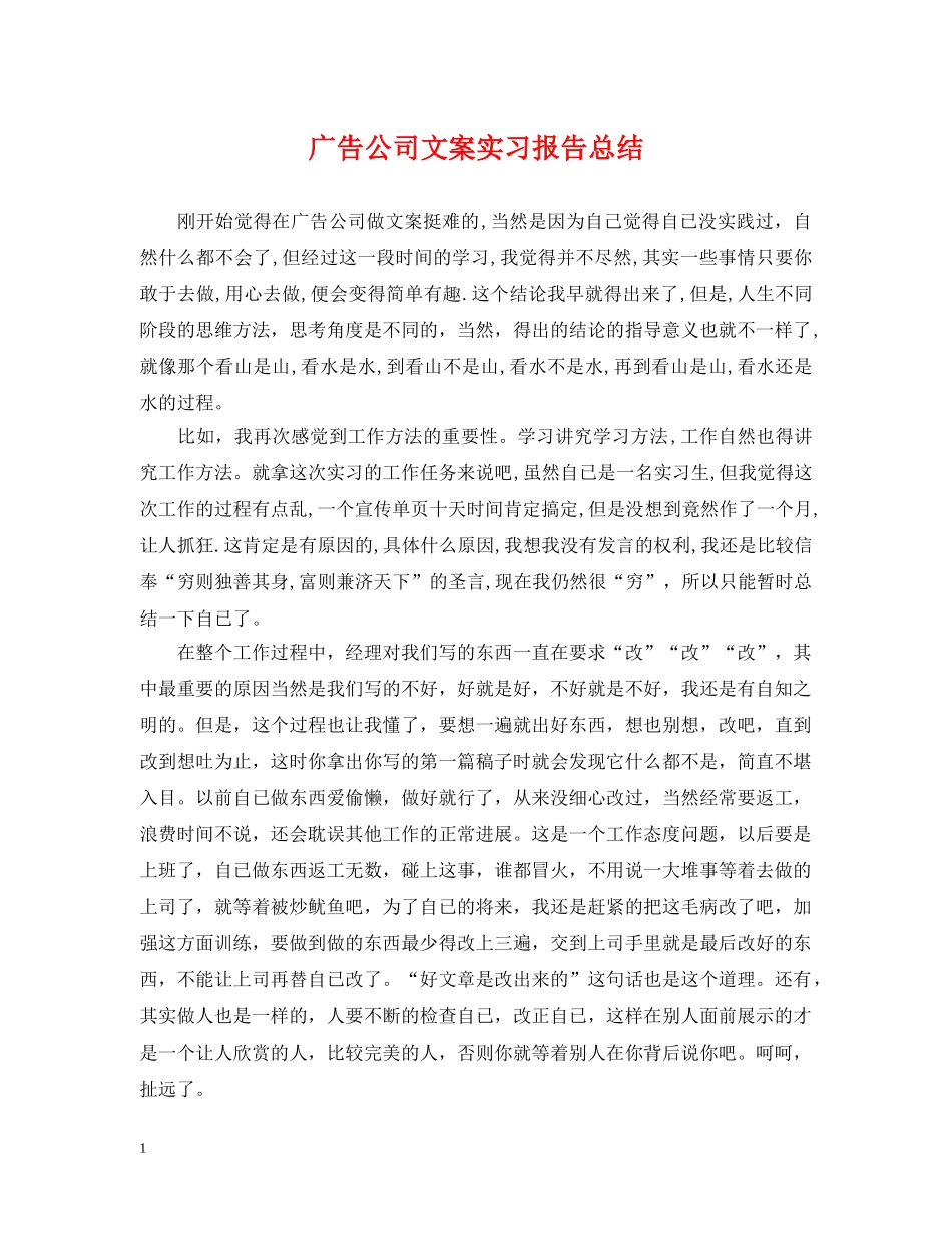 广告公司文案实习报告总结 _第1页