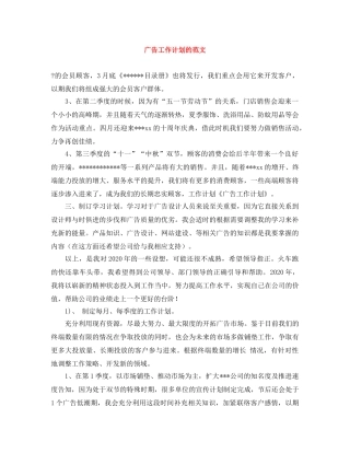 广告工作计划的范文 