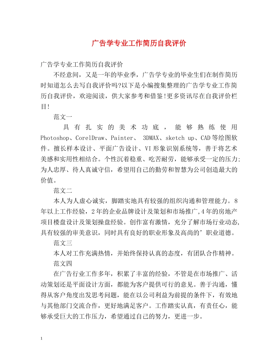 广告学专业工作简历自我评价 _第1页