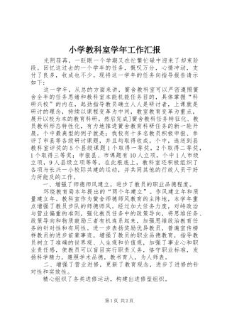 小学教科室学年工作汇报