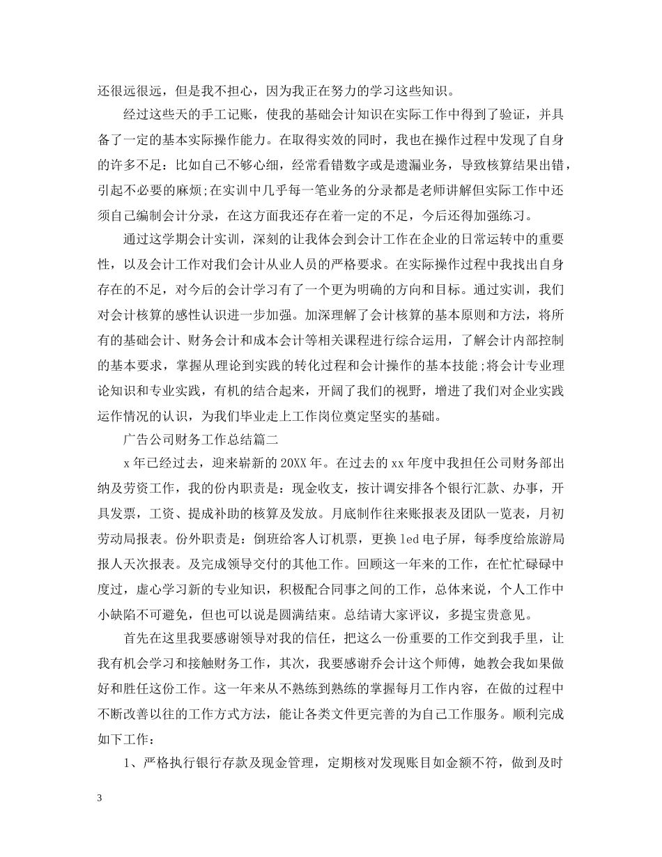 广告公司财务工作总结 _第3页