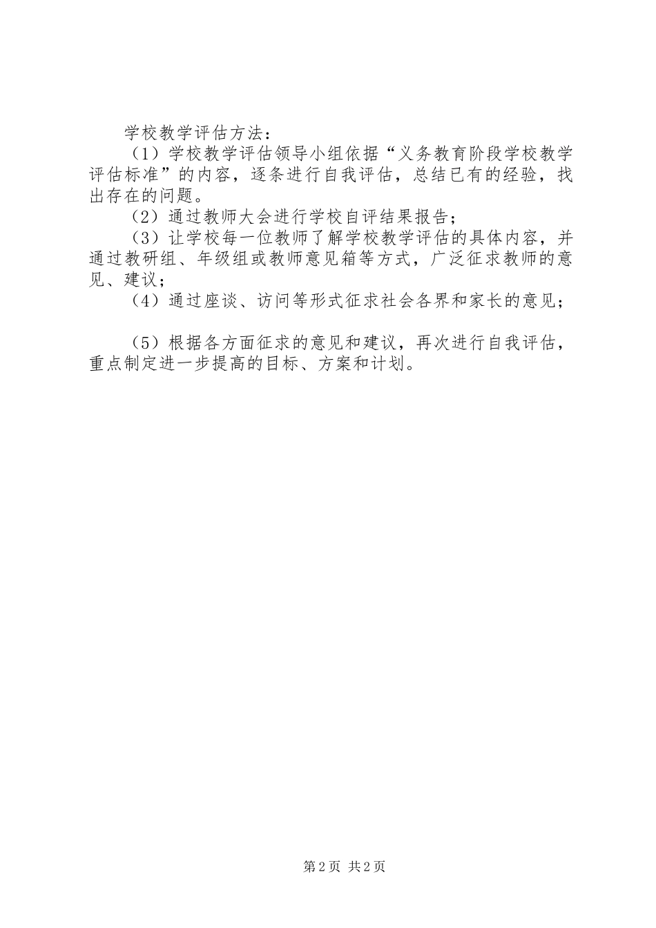 小学教学评估自评报告_第2页