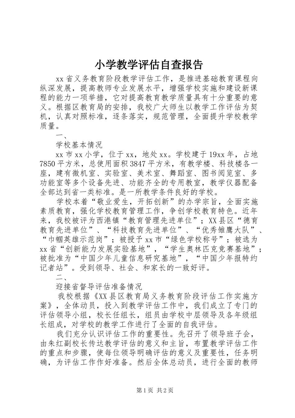 小学教学评估自查报告_第1页