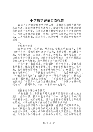 小学教学评估自查报告