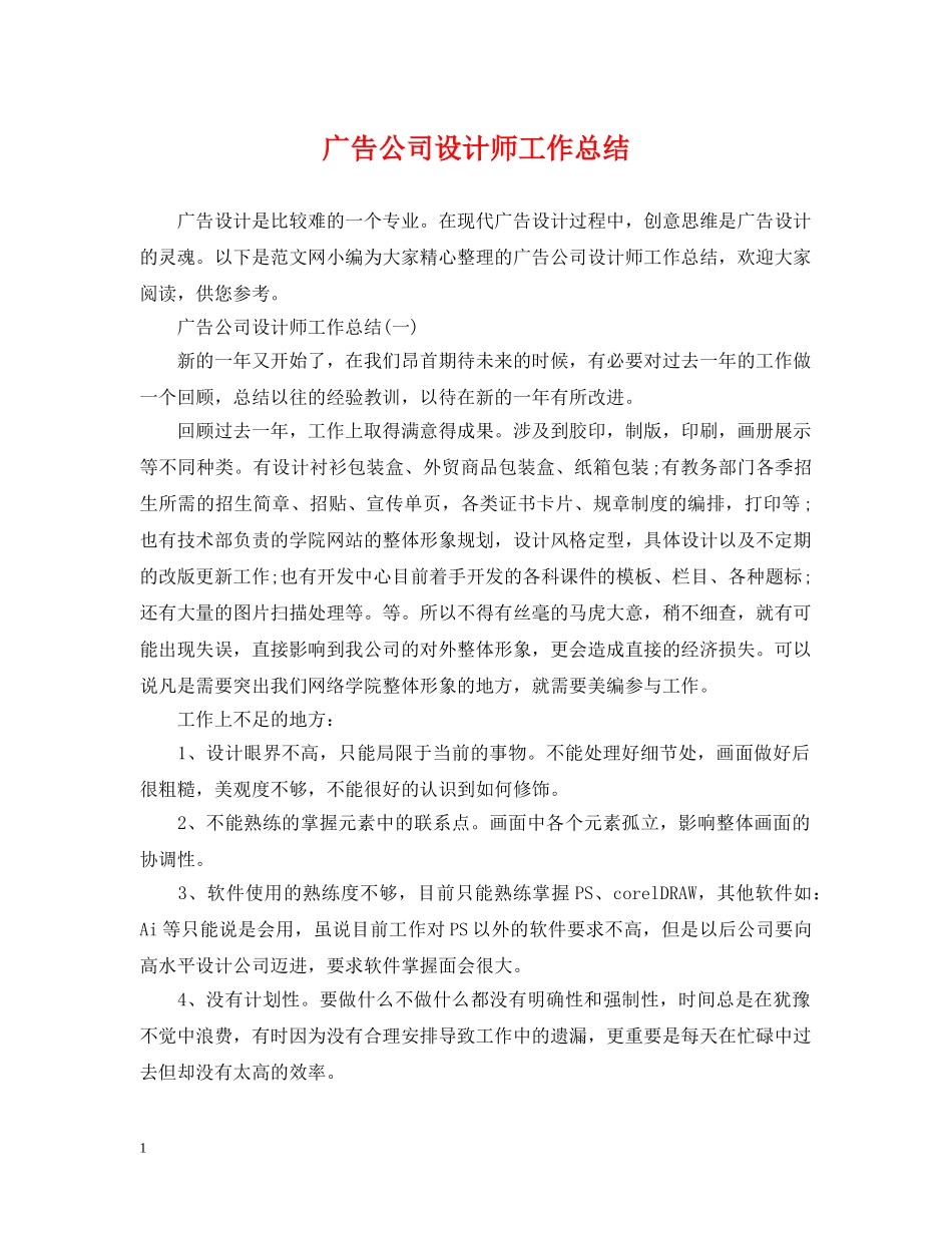 广告公司设计师工作总结 _第1页