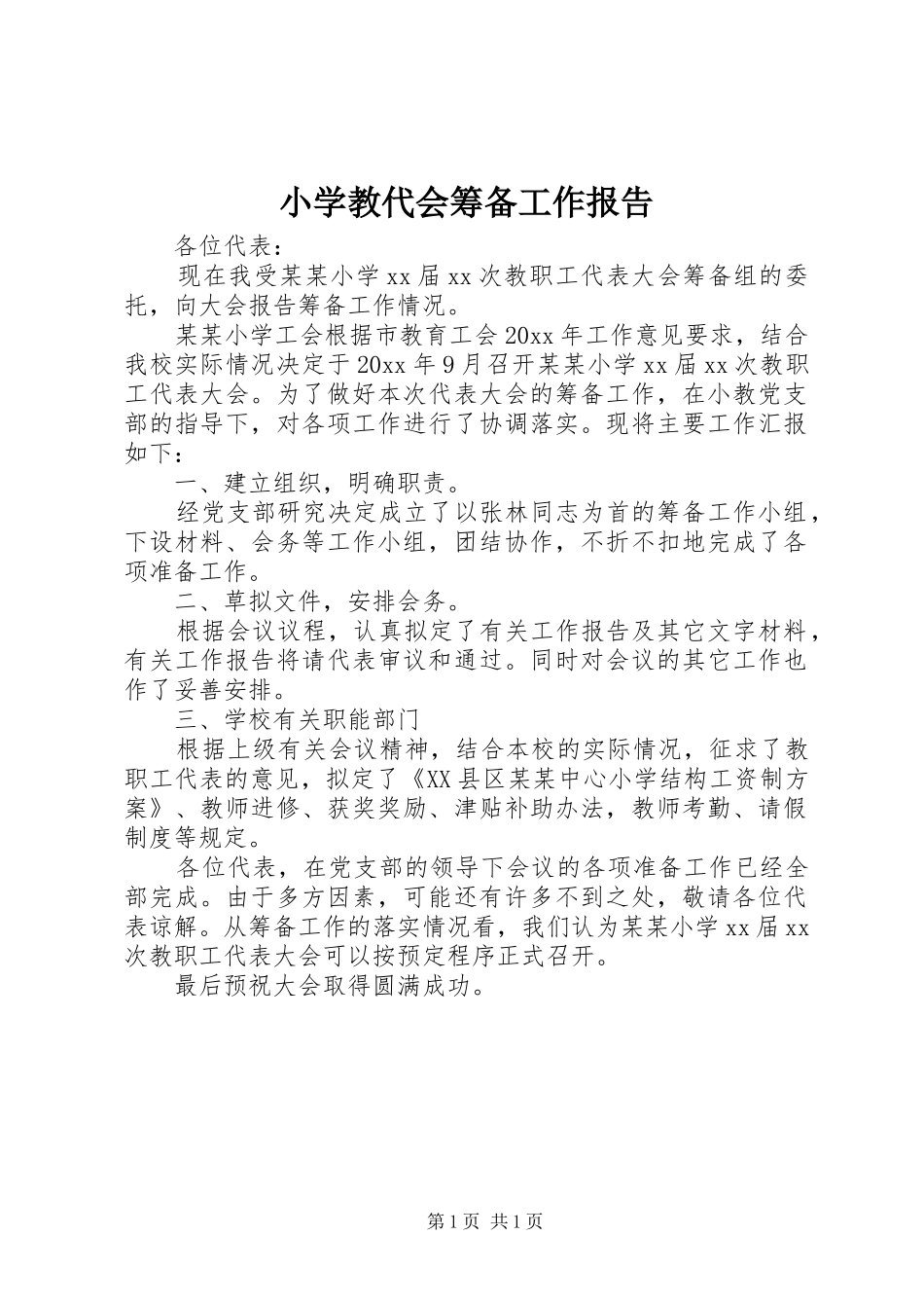 小学教代会筹备工作报告_第1页