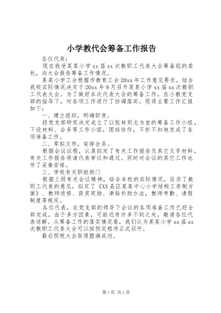 小学教代会筹备工作报告