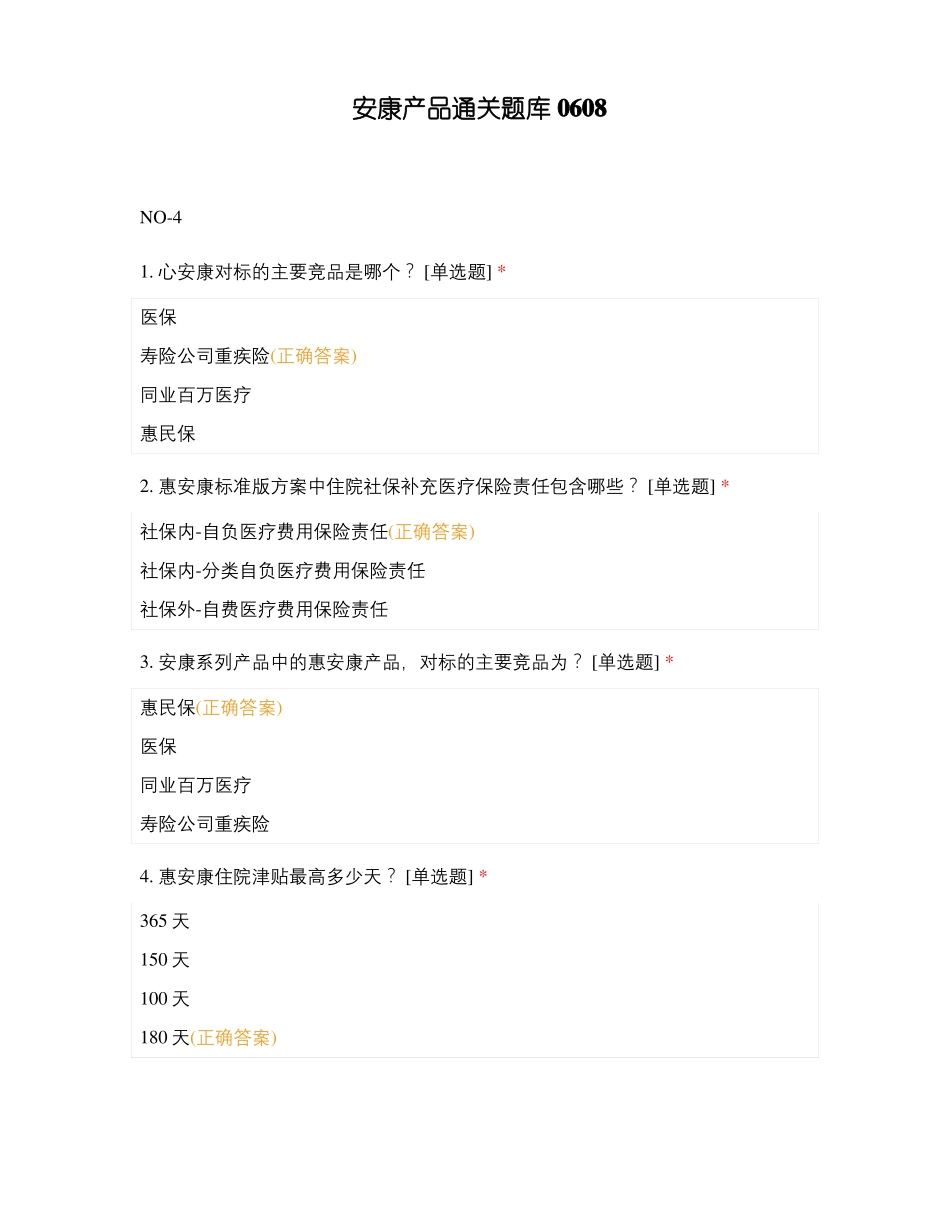 安康产品通关题库0608_第1页