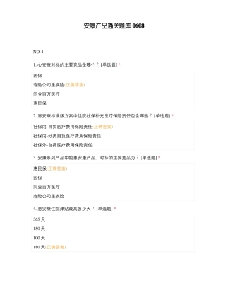 安康产品通关题库0608