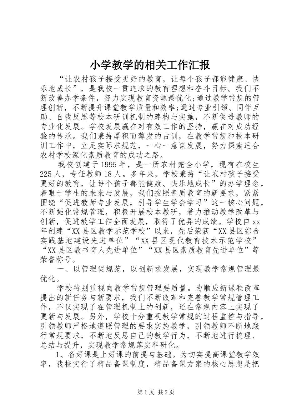 小学教学的相关工作汇报_第1页