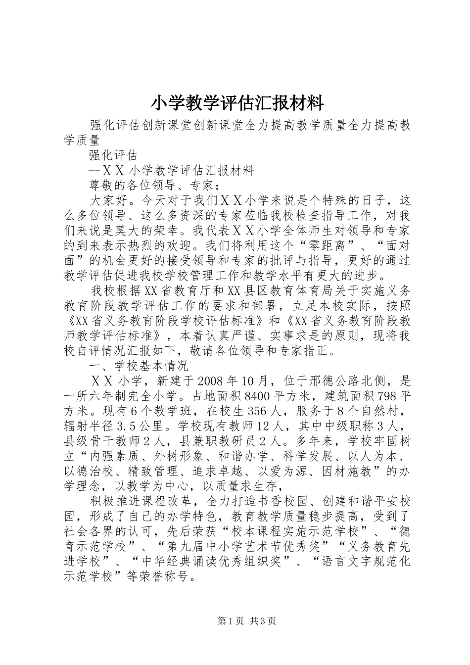 小学教学评估汇报材料_第1页