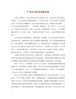 广告公司社会实践总结 