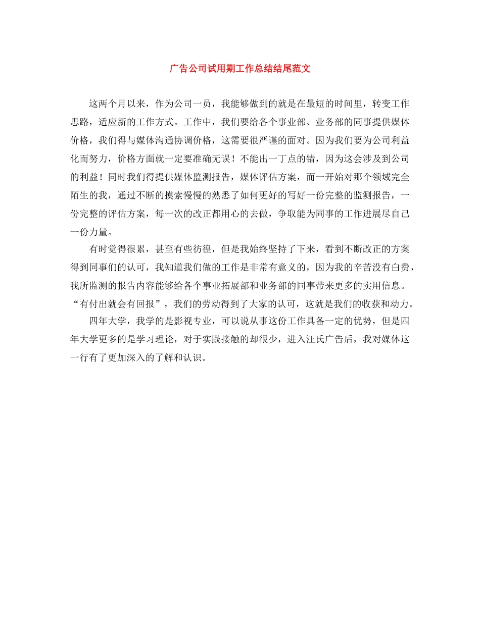 广告公司试用期工作总结结尾范文 _第1页