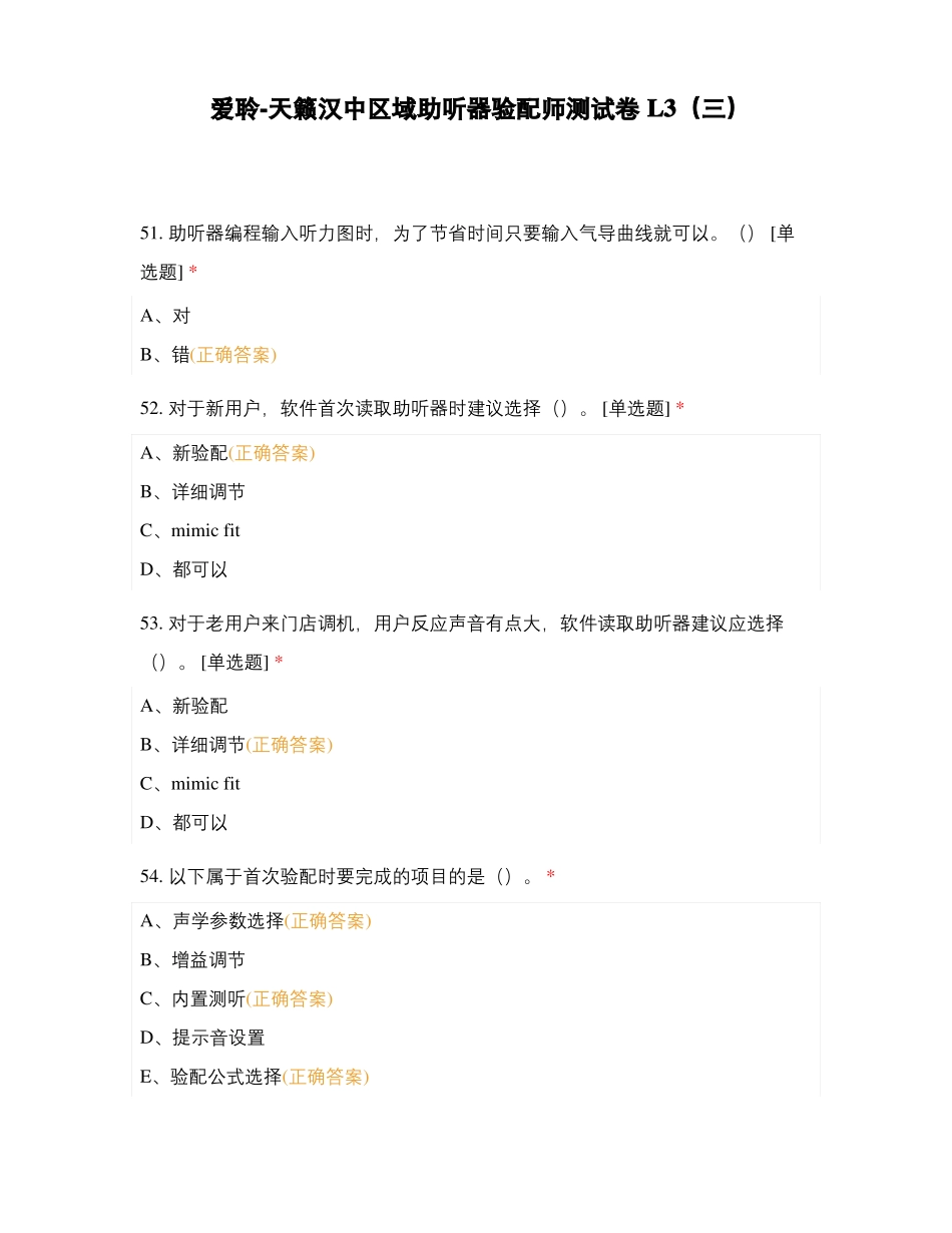 爱聆-天籁汉中区域助听器验配师测试卷L3三_第1页