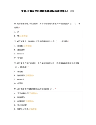 爱聆-天籁汉中区域助听器验配师测试卷L3三