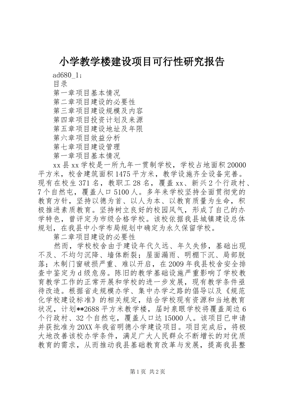 小学教学楼建设项目可行性研究报告_第1页