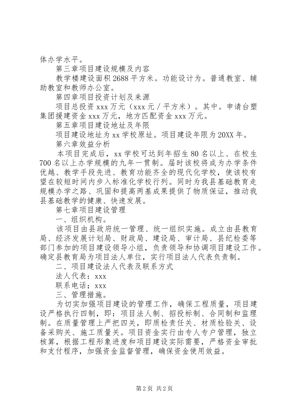 小学教学楼建设项目可行性研究报告_第2页