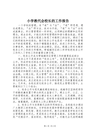 小学教代会校长的工作报告