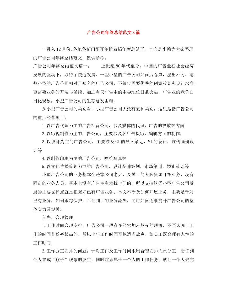 广告公司年终总结范文3篇 _第1页