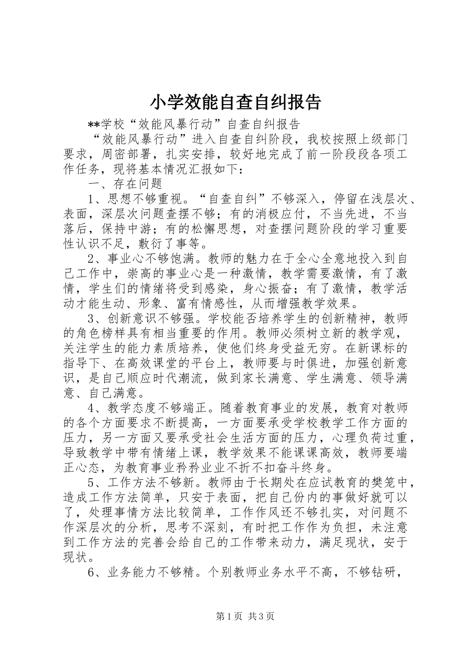 小学效能自查自纠报告_第1页