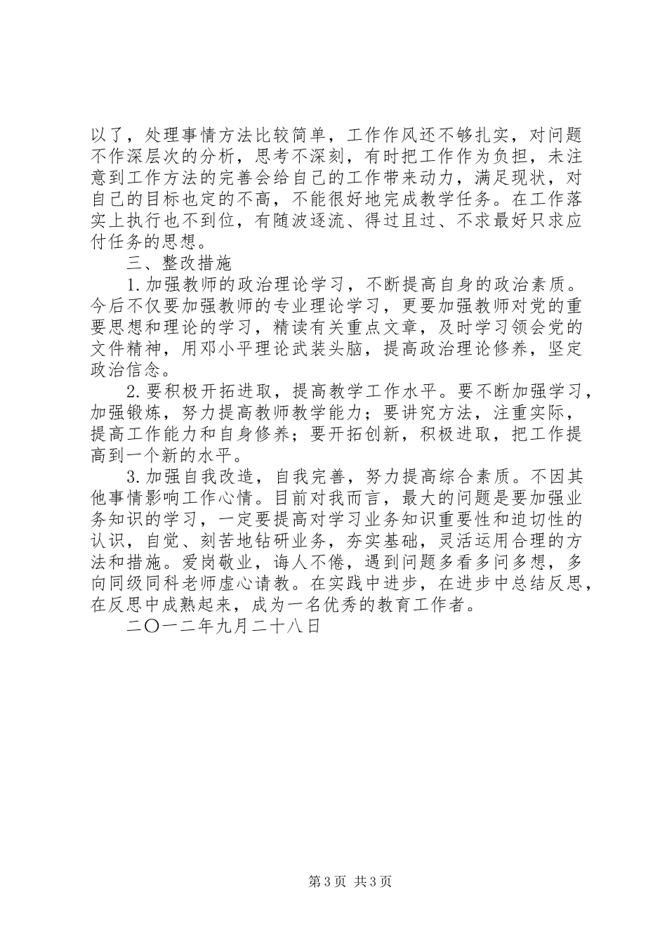 小学效能自查自纠报告_第3页