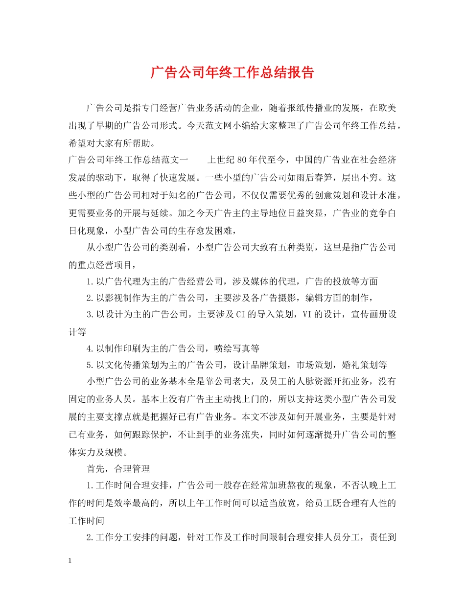 广告公司年终工作总结报告 _第1页