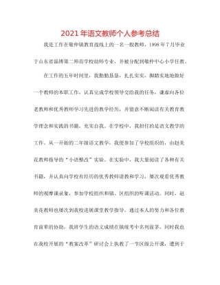 2021年语文教师个人参考总结